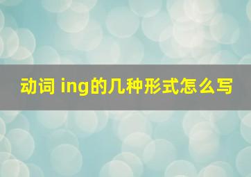 动词 ing的几种形式怎么写